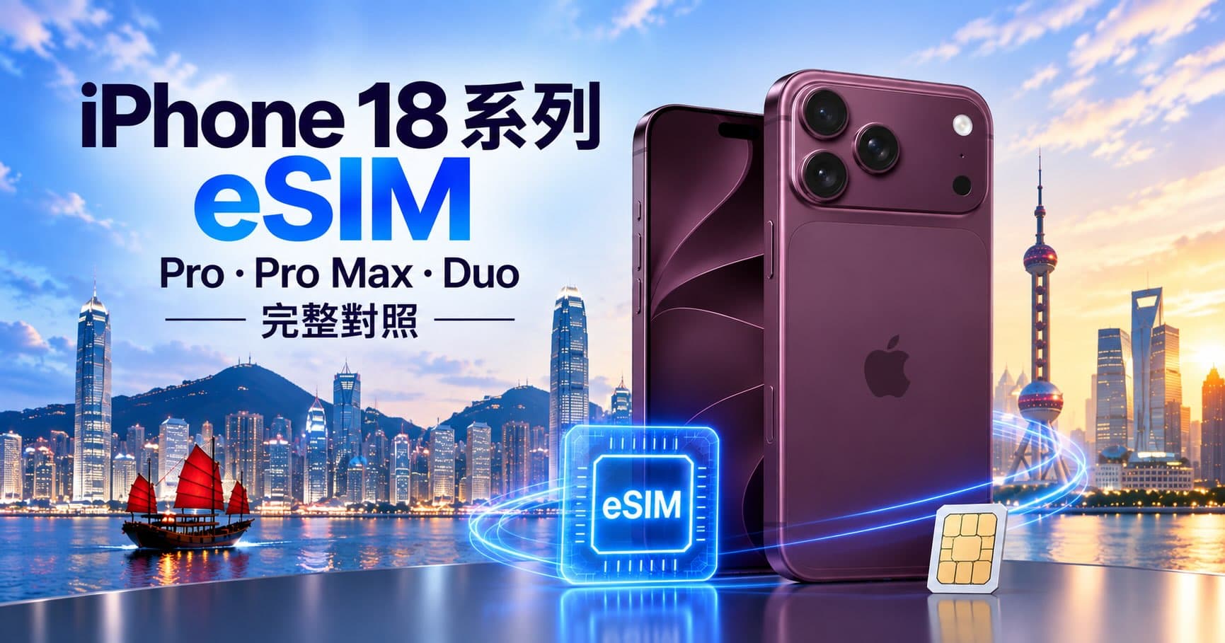 iPhone 18 Pro/Pro Max/Duo 支援 eSIM 嗎?香港與國行完整對照
