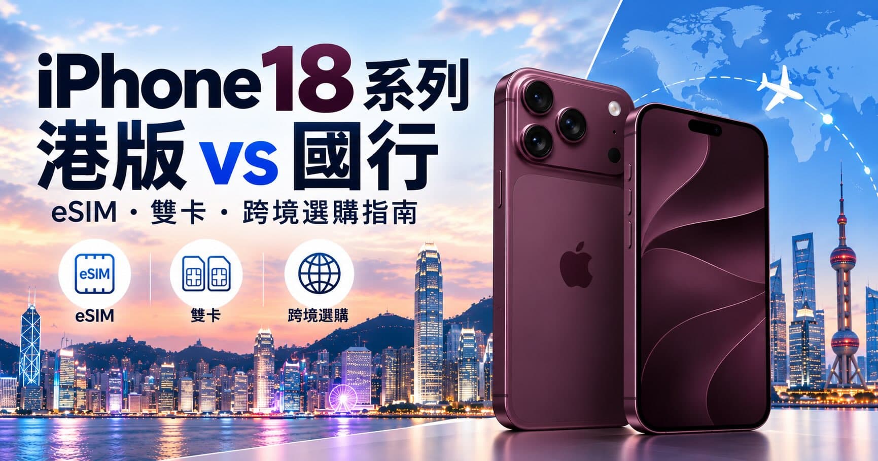 iPhone 18 港版與國行有何分別?eSIM、雙卡及跨境選購指南