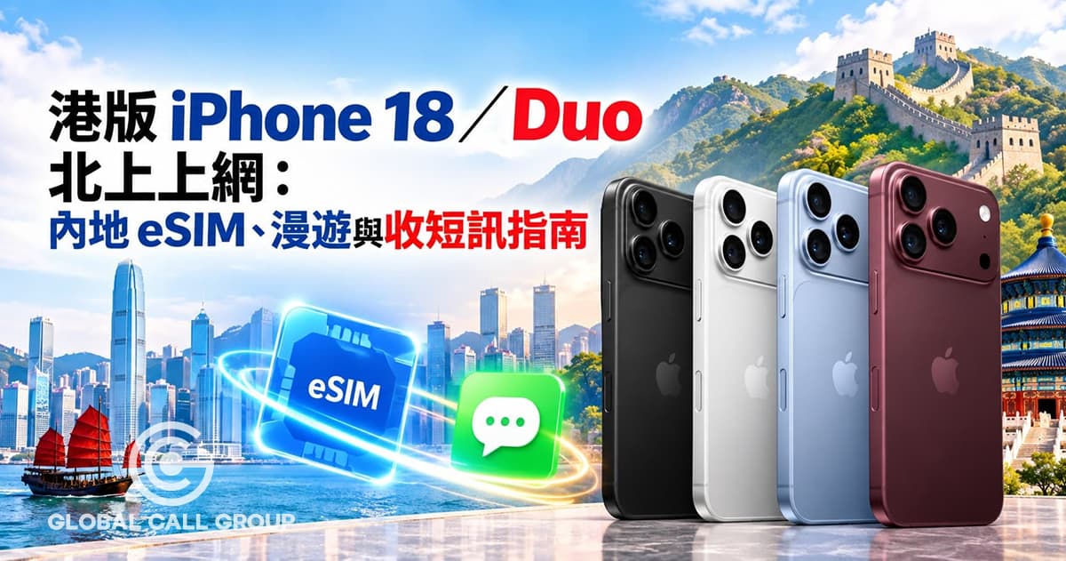 港版 iPhone 18/Duo 北上上網:內地 eSIM、漫遊與收短訊指南