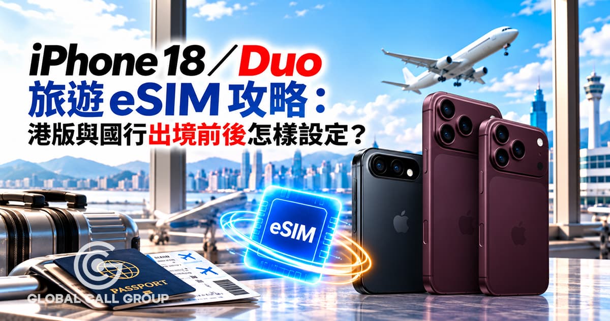 iPhone 18/Duo 旅遊 eSIM 攻略:港版與國行出境前後怎樣設定?