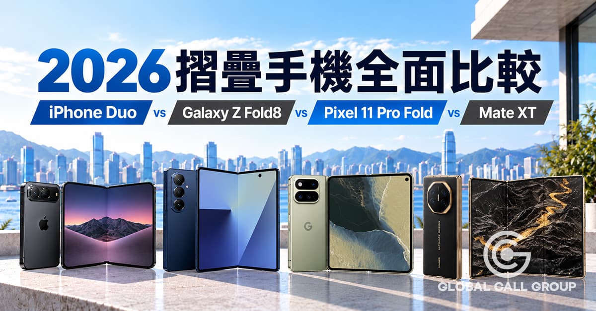 2026 摺疊手機全面比較：iPhone Duo、Galaxy Z Fold8、Pixel 11 Pro Fold、Huawei Mate XT