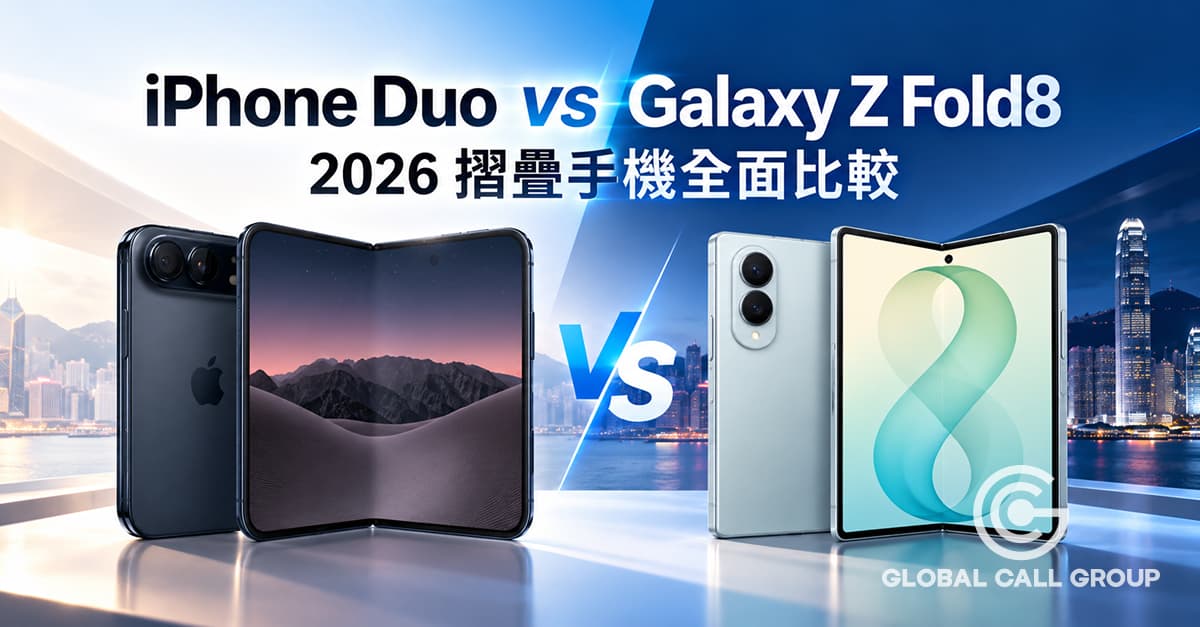 iPhone Duo vs Samsung Galaxy Z Fold8:2026 摺疊手機全面比較,香港用戶點揀?