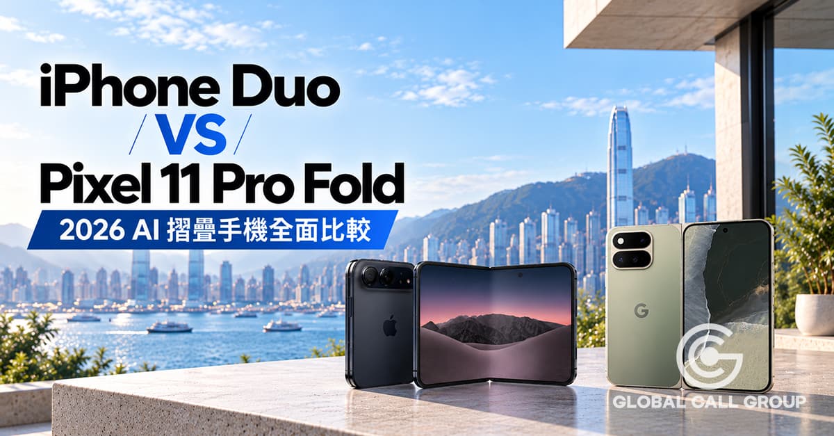 iPhone Duo vs Google Pixel 11 Pro Fold：2026 摺疊手機 AI、相機、eSIM 全面比較