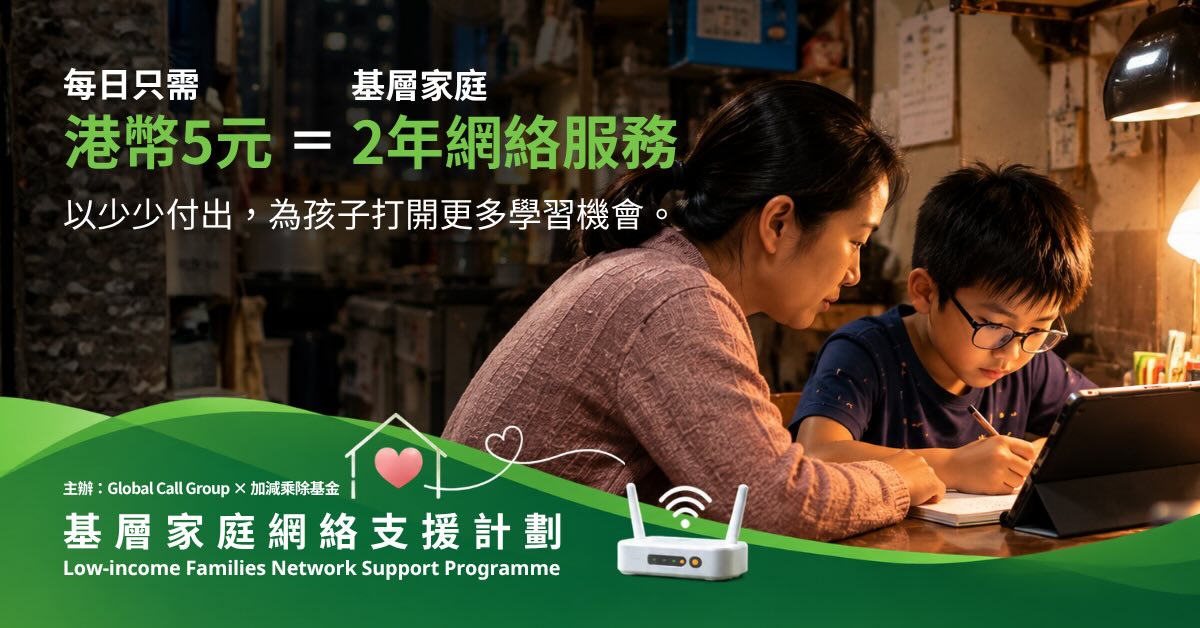 企業的一個選擇，可以為一個家庭帶來兩年的網絡支援
